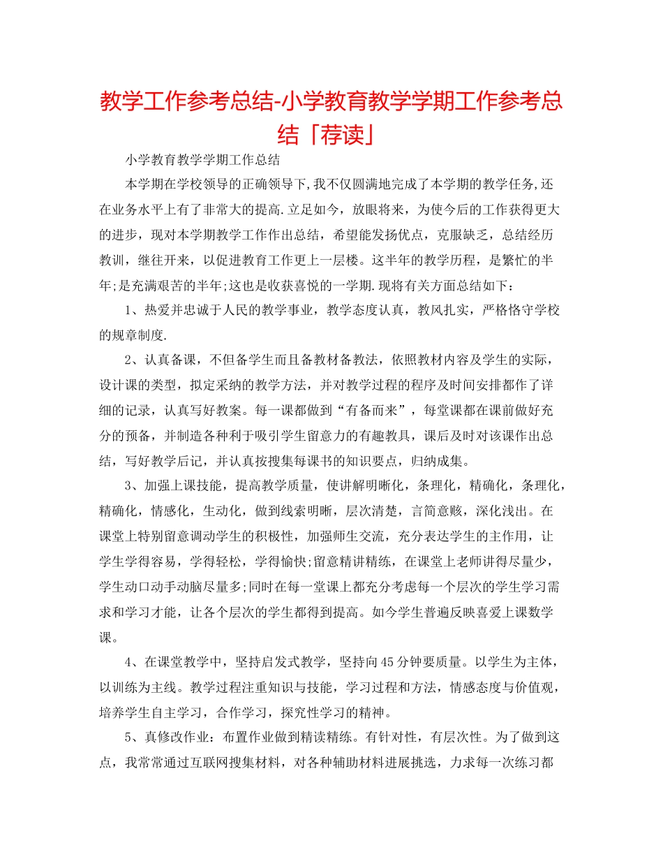 教学工作参考总结小学教育教学学期工作参考总结「荐读」_第1页