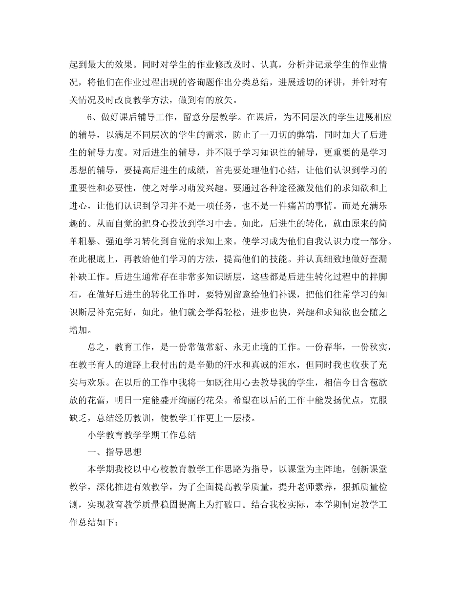 教学工作参考总结小学教育教学学期工作参考总结「荐读」_第2页