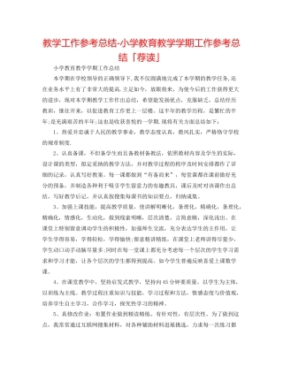 教学工作参考总结小学教育教学学期工作参考总结「荐读」