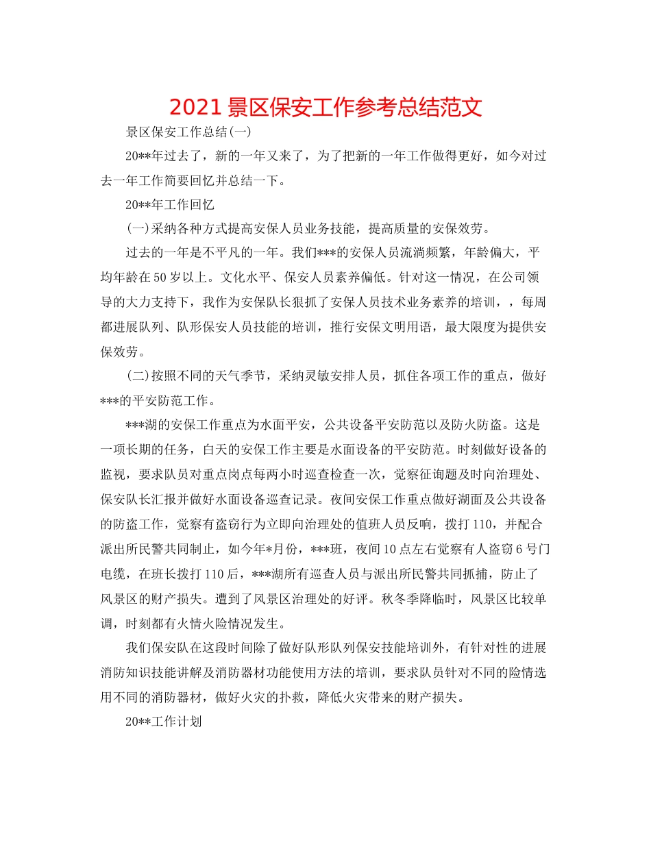 景区保安工作参考总结范文_第1页