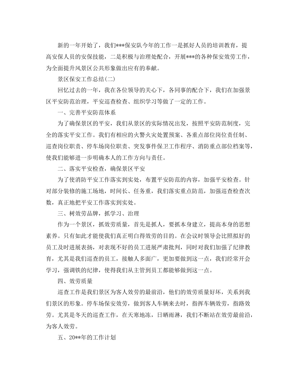 景区保安工作参考总结范文_第2页