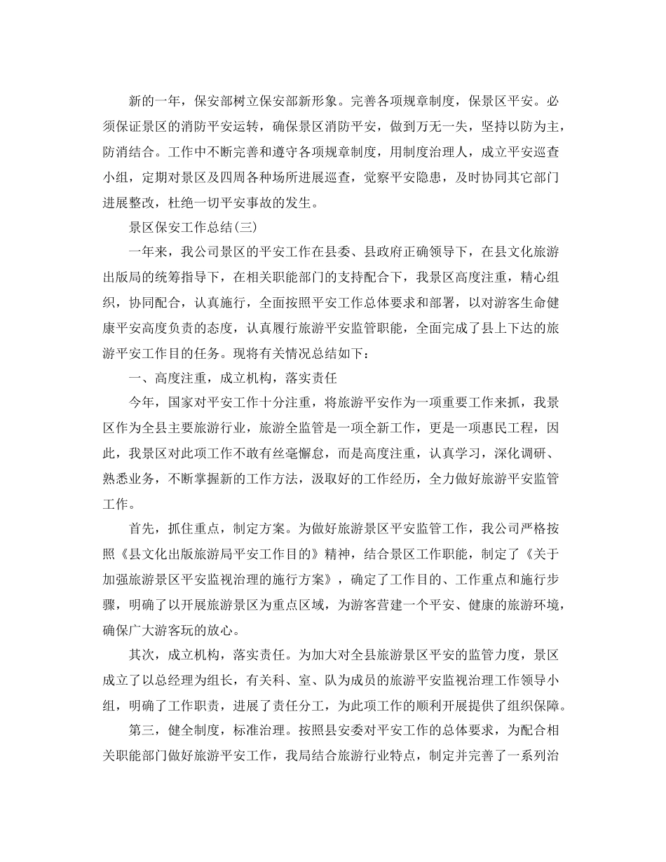 景区保安工作参考总结范文_第3页