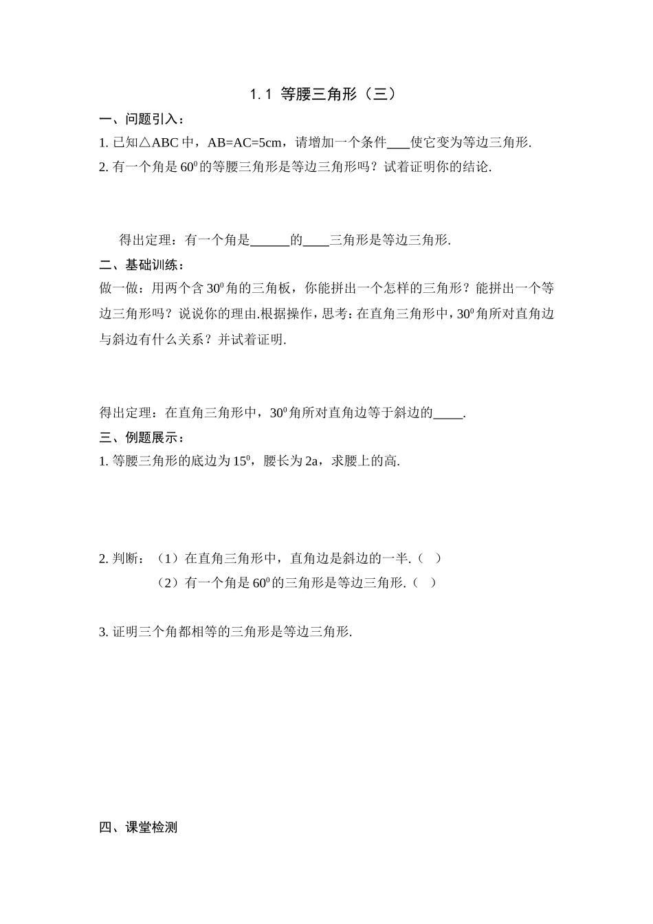 （北师大版）下学期备课导学案：11等腰三角形（3）_第1页