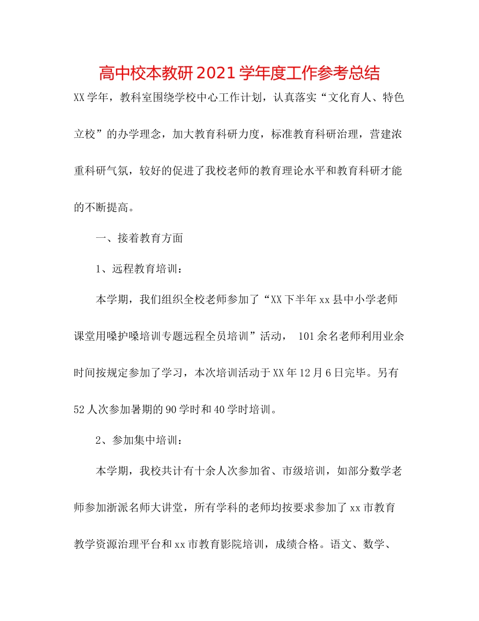 高中校本教研学年度工作参考总结_第1页