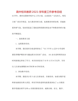 高中校本教研学年度工作参考总结