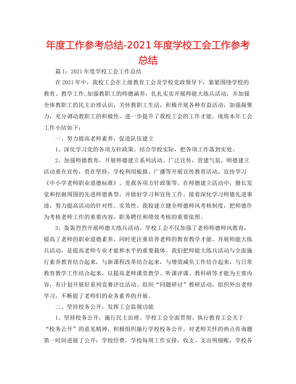2021年度工作参考总结年度学校工会工作参考总结_第1页