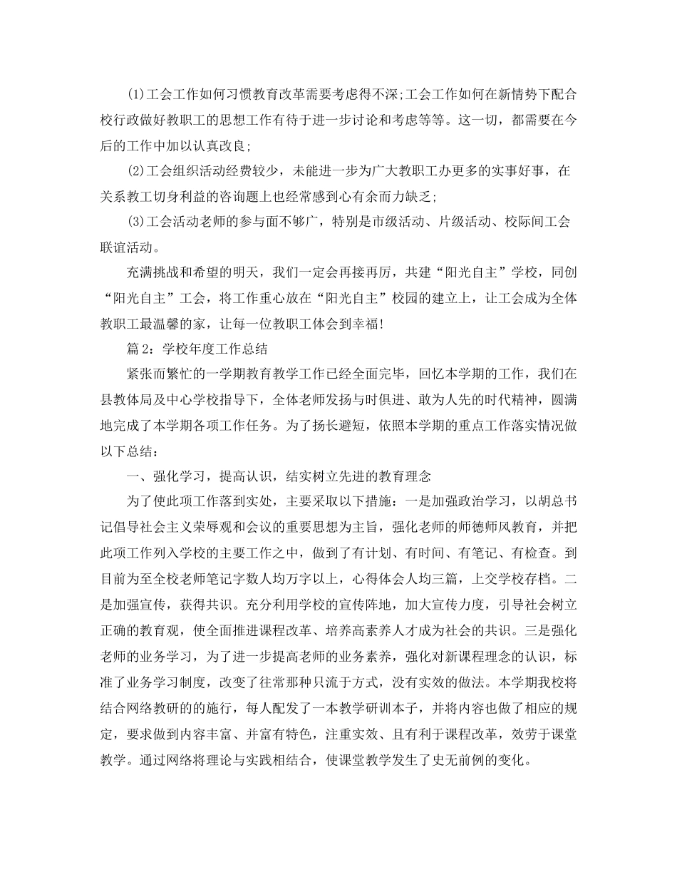 2021年度工作参考总结年度学校工会工作参考总结_第3页