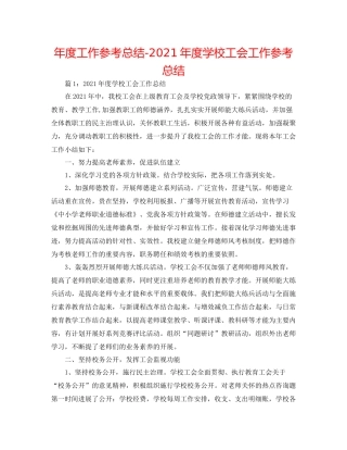2021年度工作参考总结年度学校工会工作参考总结