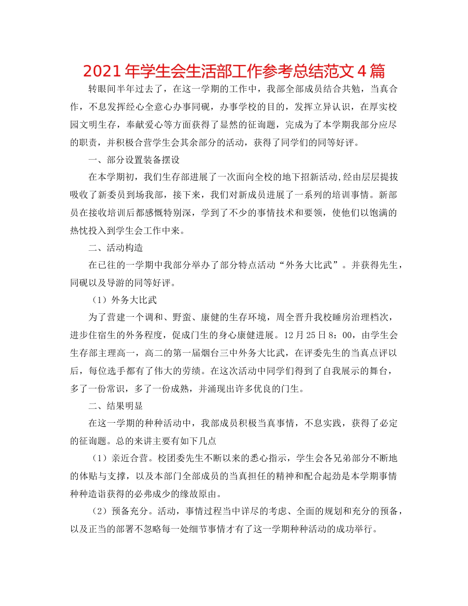 2021年学生会生活部工作参考总结范文4篇_第1页