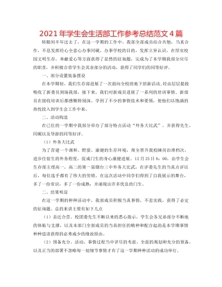 2021年学生会生活部工作参考总结范文4篇
