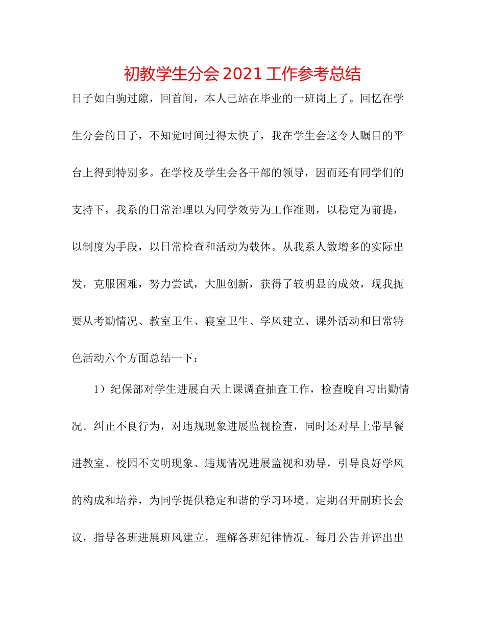 初教学生分会工作参考总结_第1页