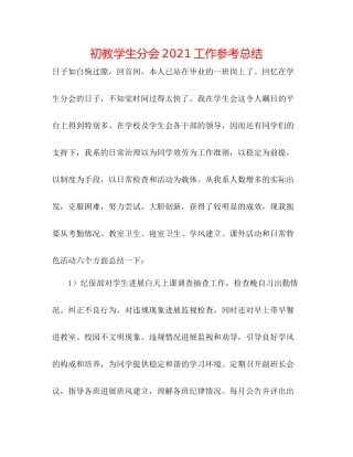 初教学生分会工作参考总结