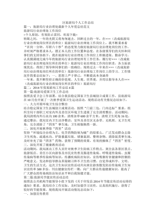 区旅游局个人工作总结