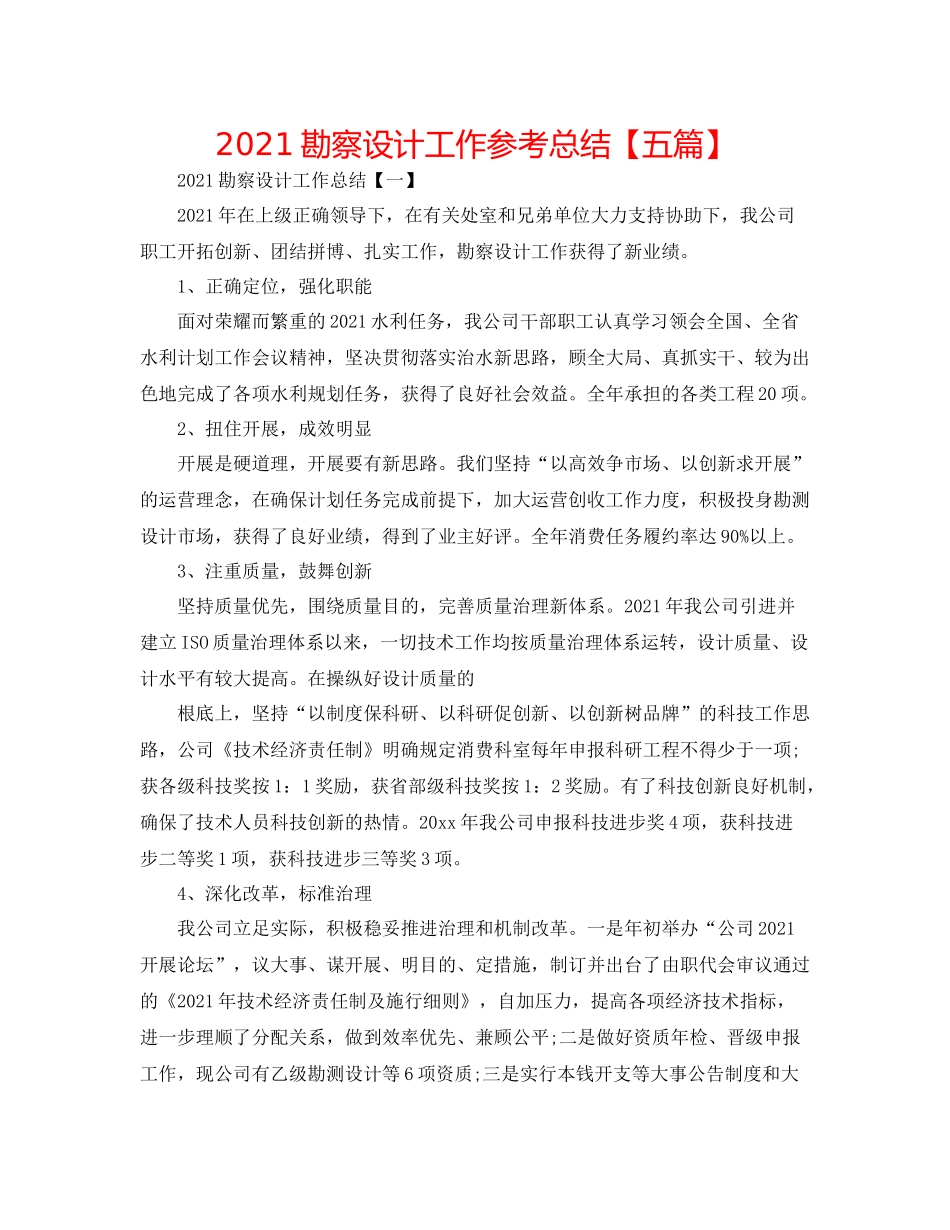 勘察设计工作参考总结【五篇】_第1页
