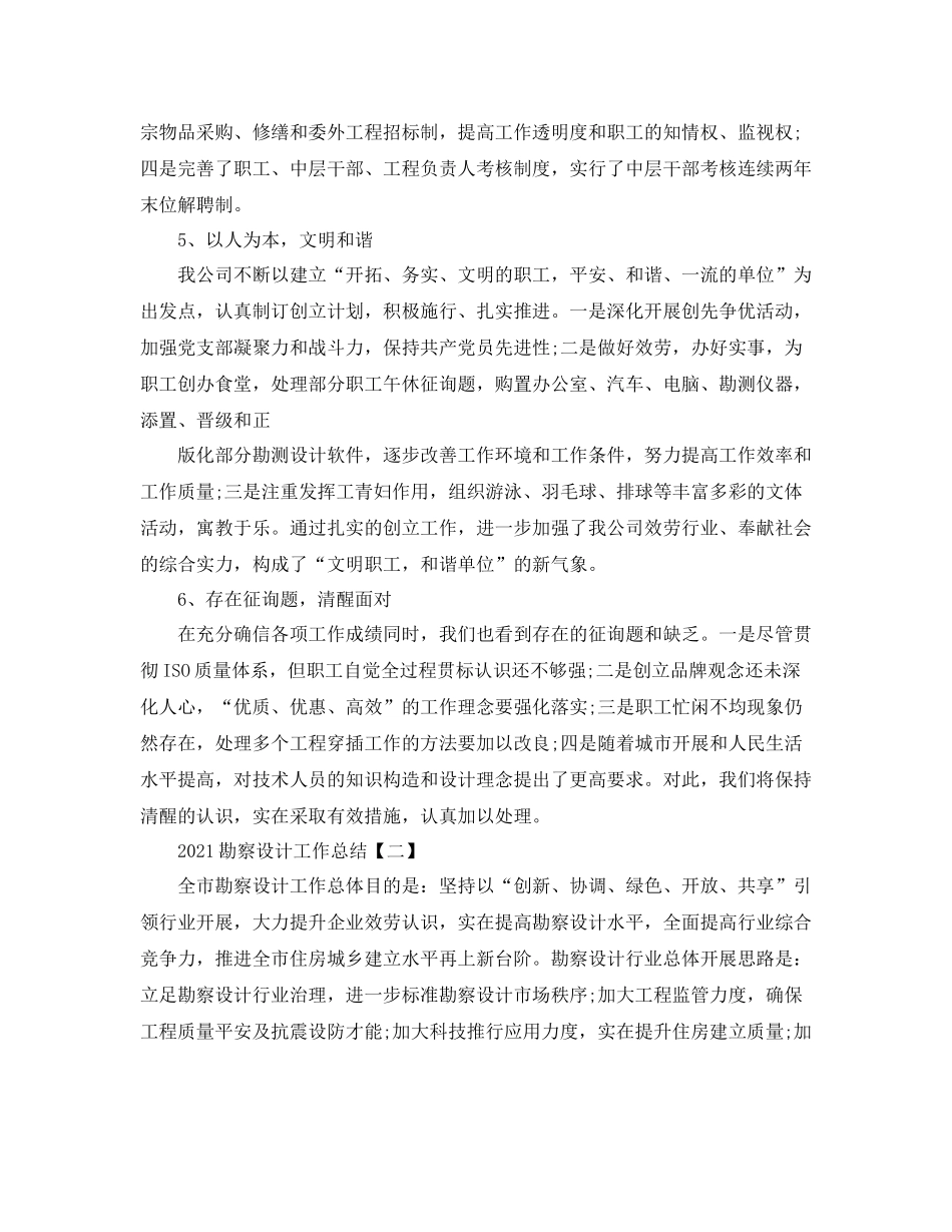 勘察设计工作参考总结【五篇】_第2页