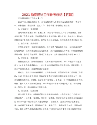 勘察设计工作参考总结【五篇】