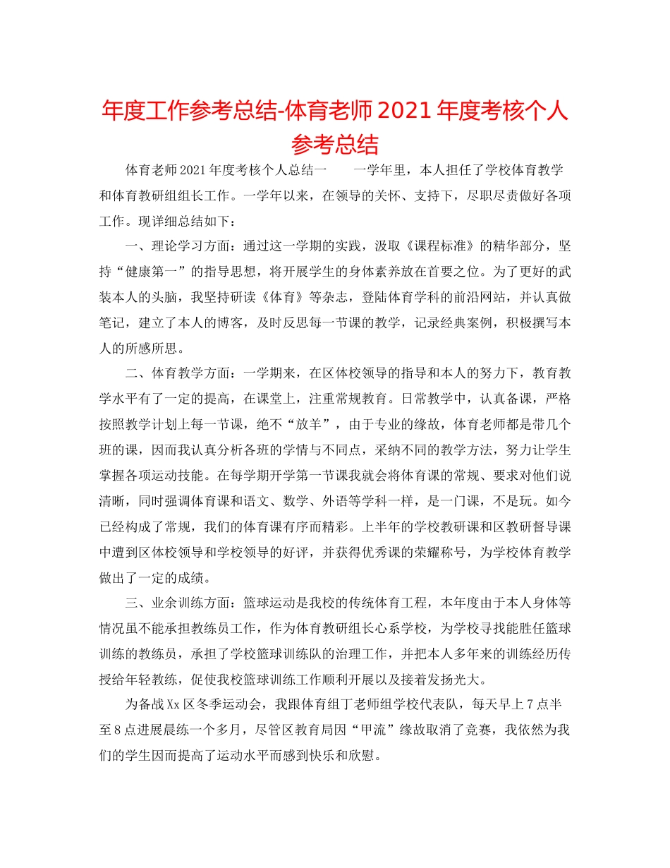 2021年度工作参考总结体育教师年度考核个人参考总结_第1页