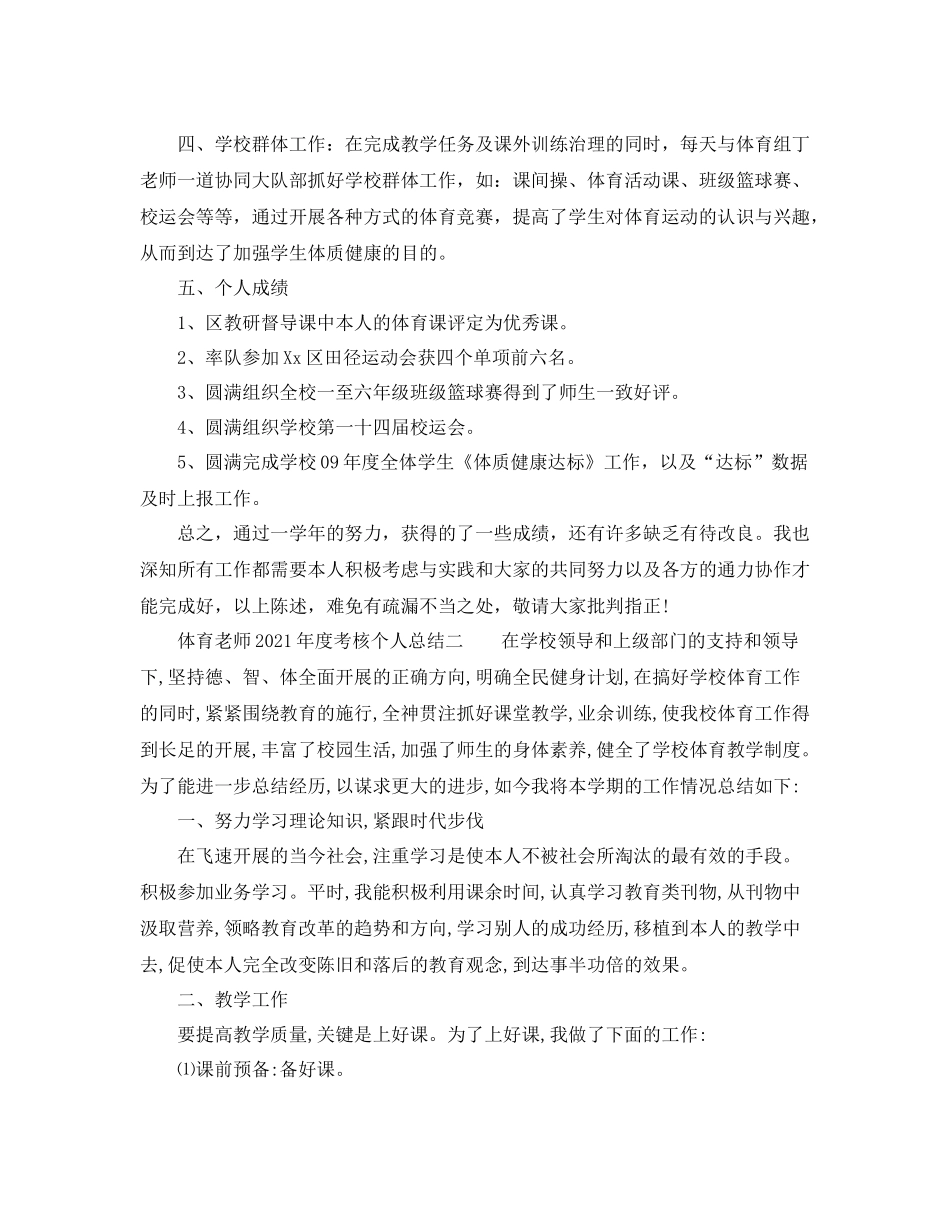 2021年度工作参考总结体育教师年度考核个人参考总结_第2页