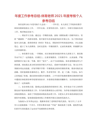 2021年度工作参考总结体育教师年度考核个人参考总结