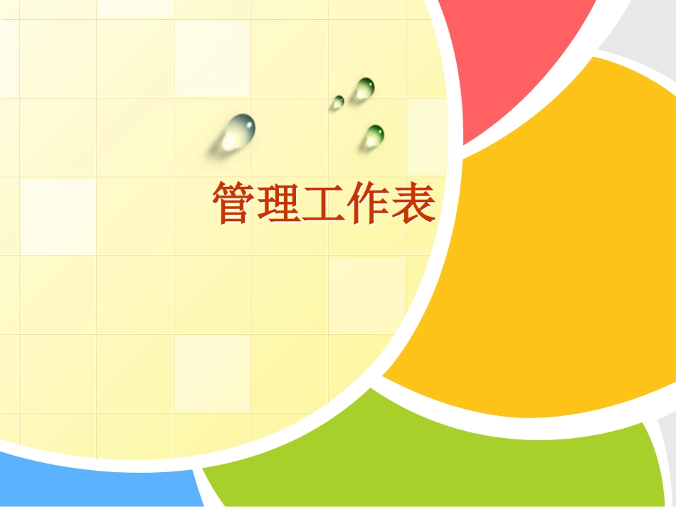 管理工作表课件_第1页