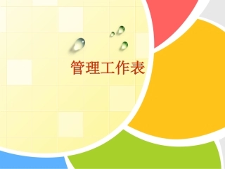 管理工作表课件