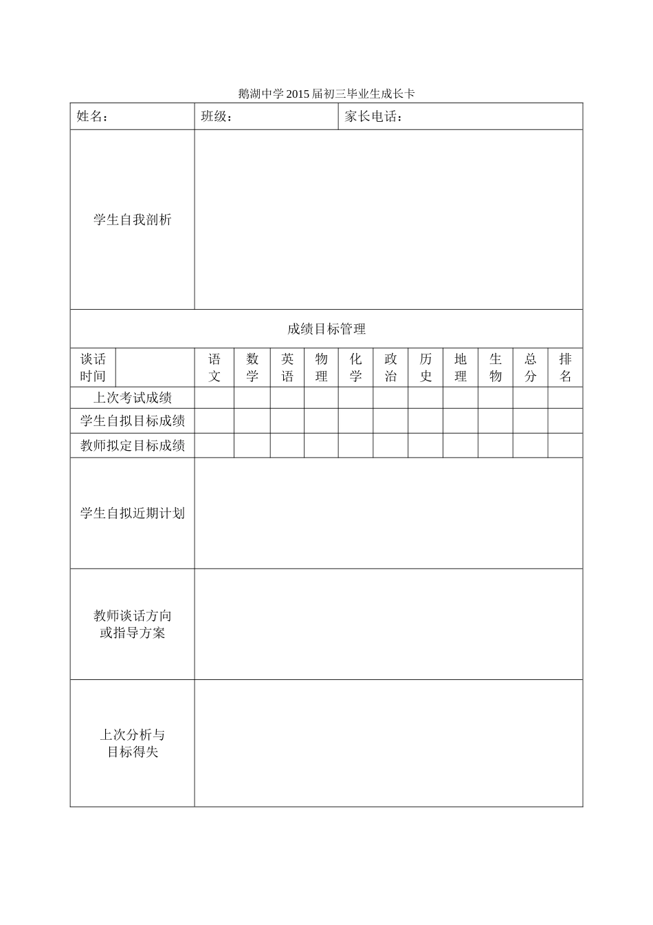 鹅湖中学2015届初三毕业生成长卡_第1页