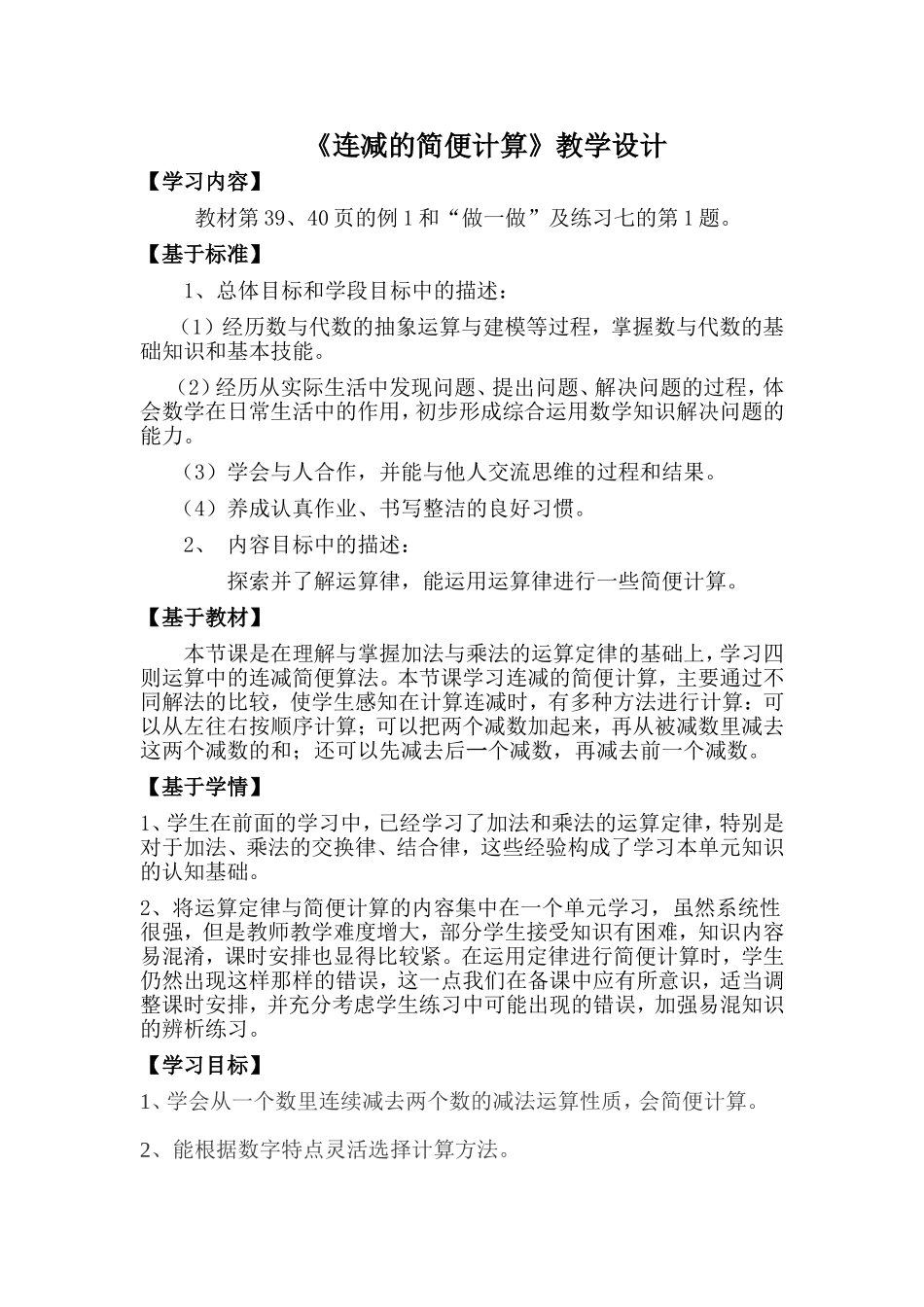 《连减的简便计算》教学设计_第1页