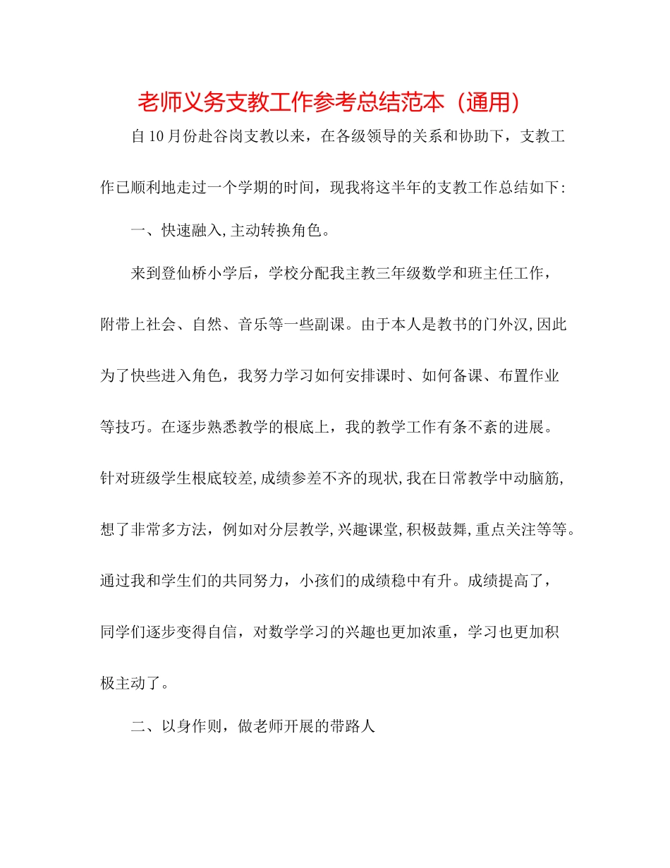 教师义务支教工作参考总结范本（通用）_第1页