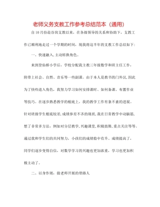 教师义务支教工作参考总结范本（通用）