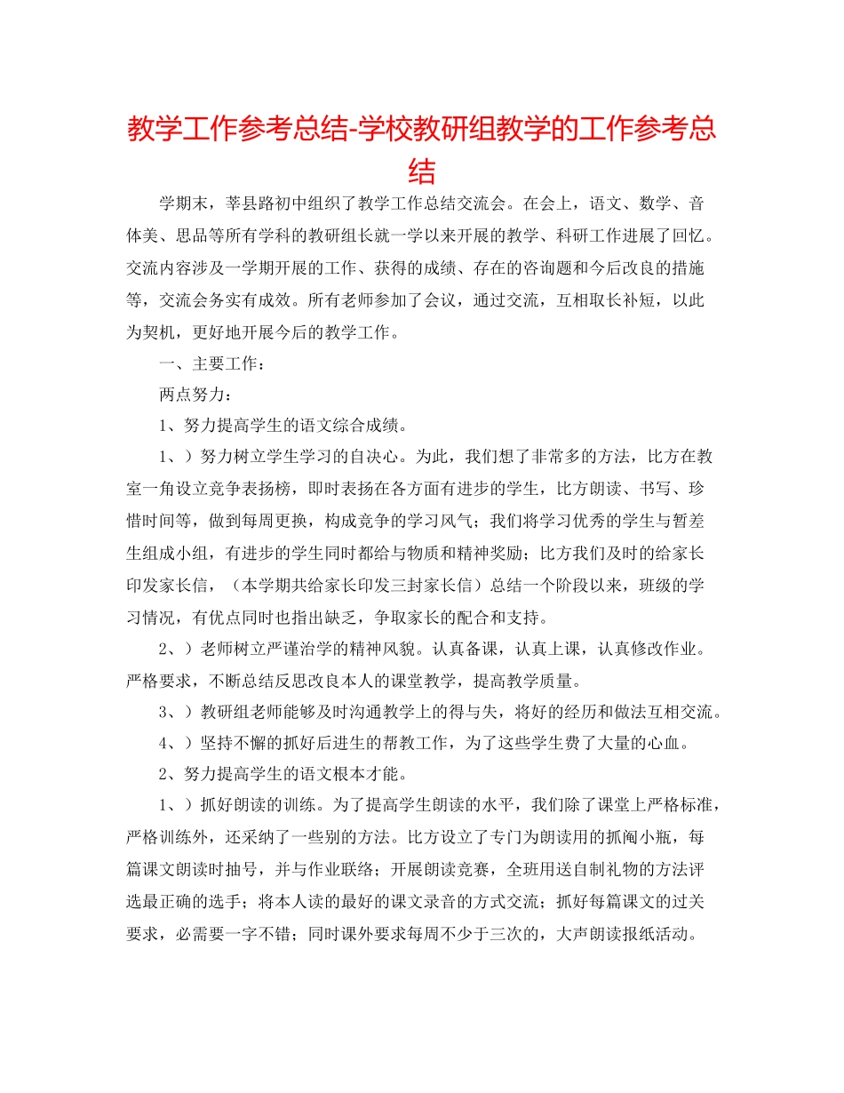 教学工作参考总结学校教研组教学的工作参考总结_第1页