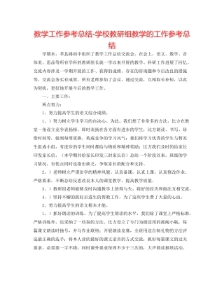 教学工作参考总结学校教研组教学的工作参考总结