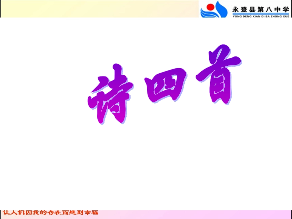 诗四首教学课件[1]_第1页