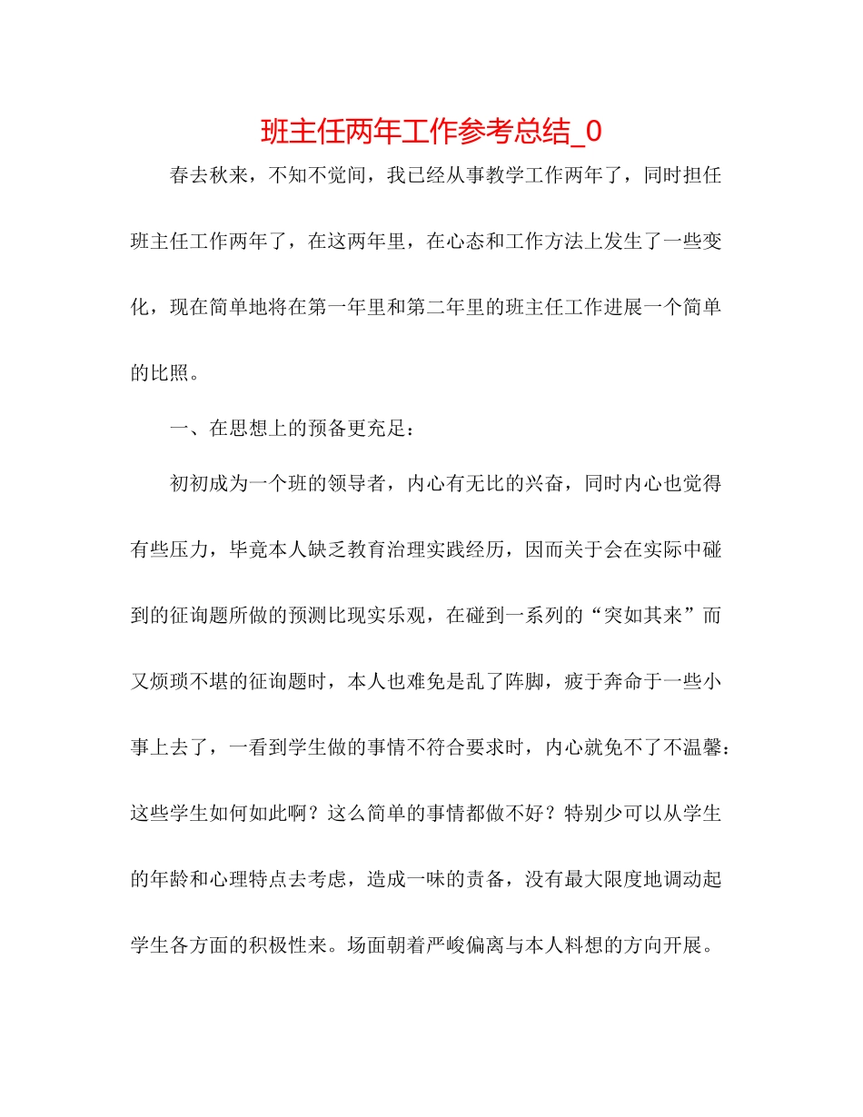 班主任两年工作参考总结_0_第1页
