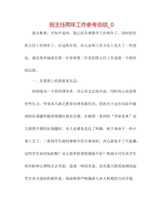 班主任两年工作参考总结_0