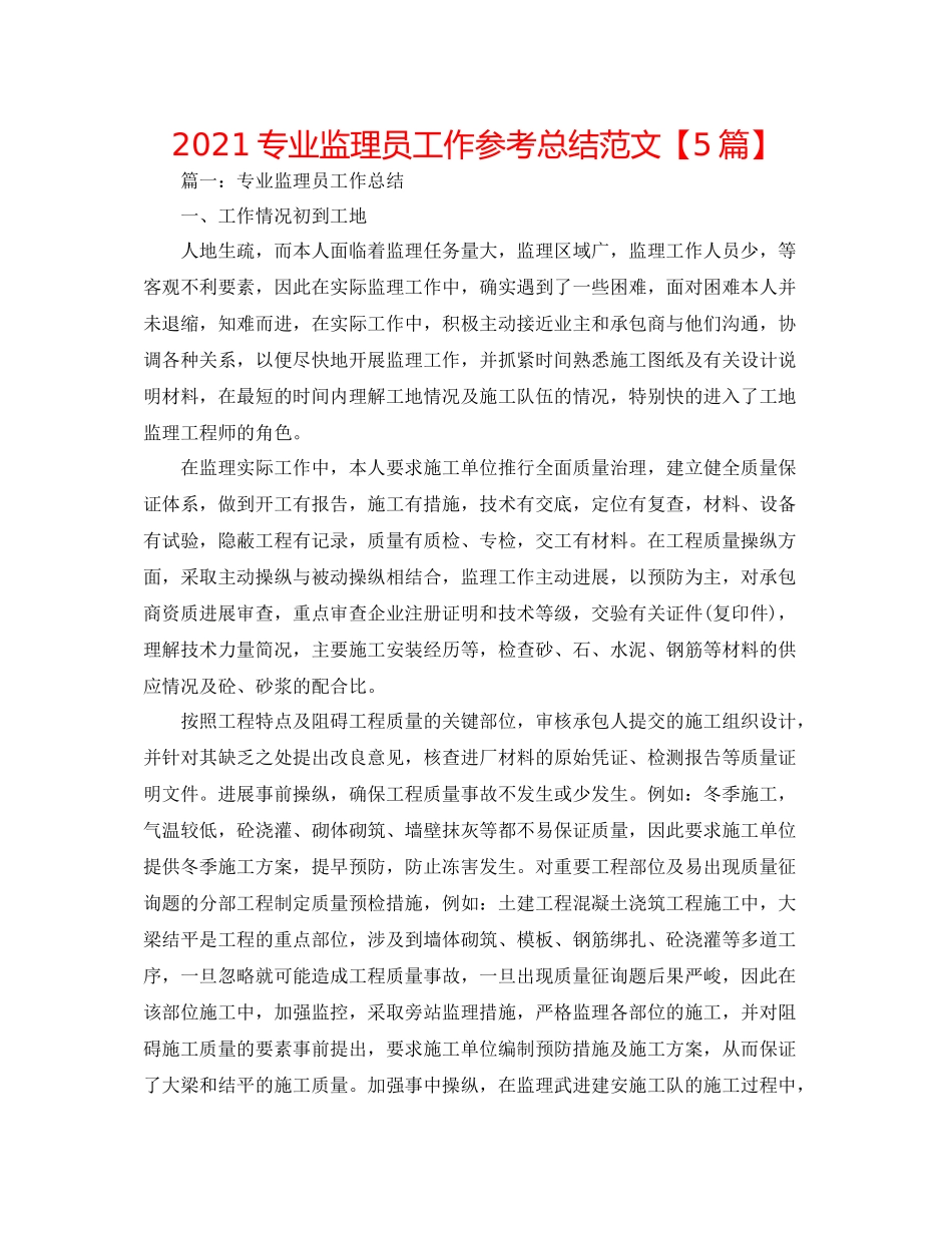 专业监理员工作参考总结范文【5篇】_第1页