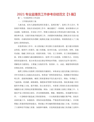 专业监理员工作参考总结范文【5篇】