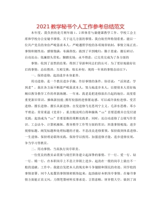 教学秘书个人工作参考总结范文