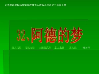 《阿德的梦》课件