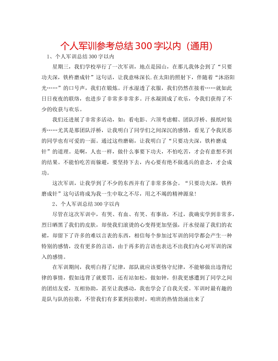 个人军训参考总结300字以内（通用）_第1页