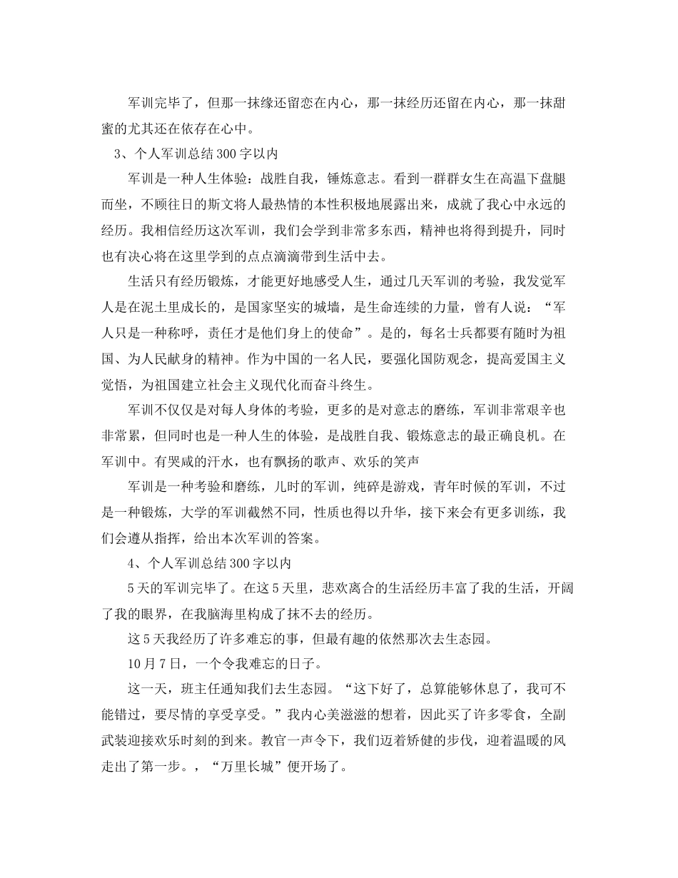 个人军训参考总结300字以内（通用）_第2页