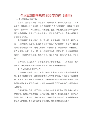 个人军训参考总结300字以内（通用）