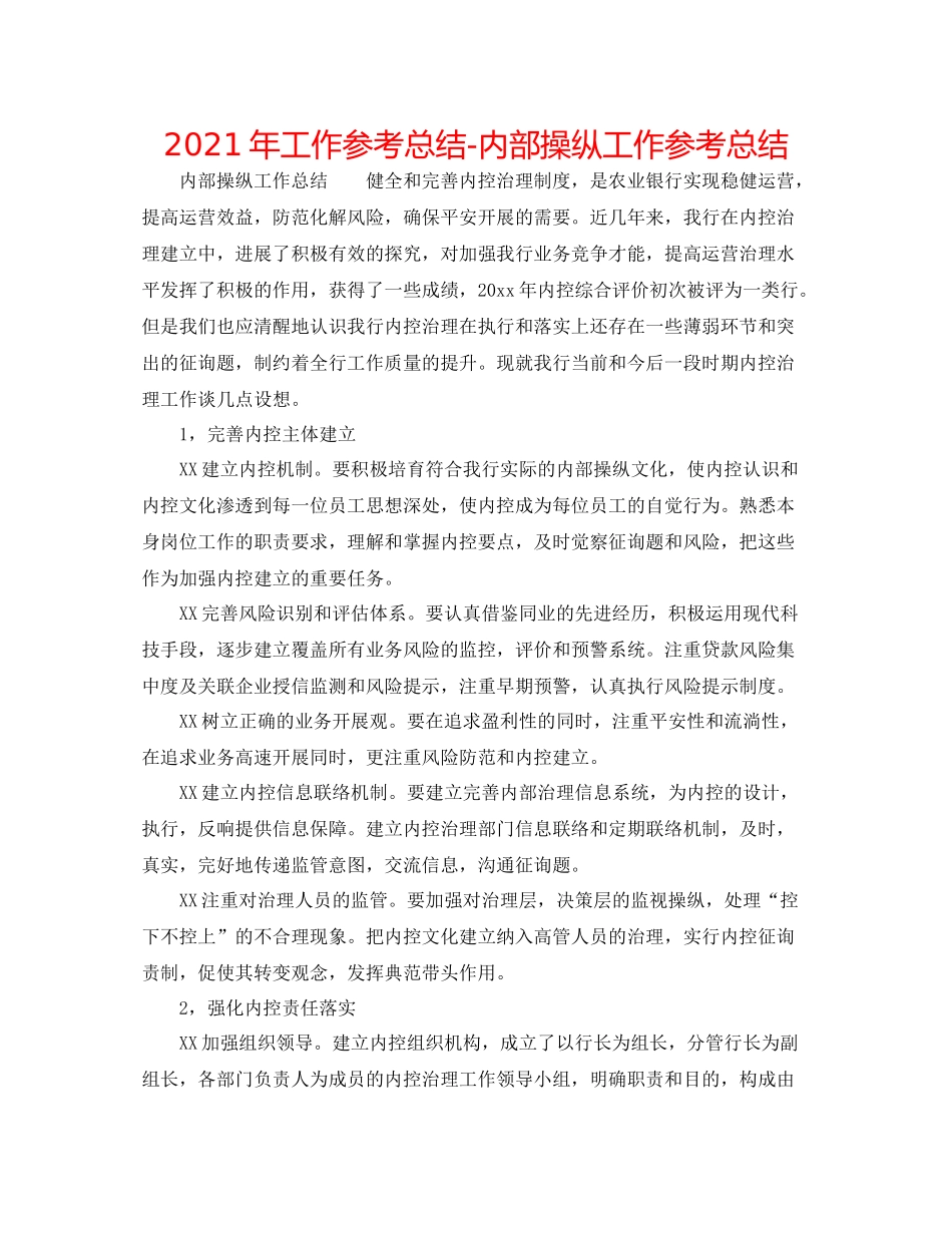 2021年工作参考总结内部控制工作参考总结_第1页
