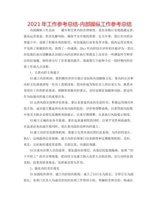 2021年工作参考总结内部控制工作参考总结