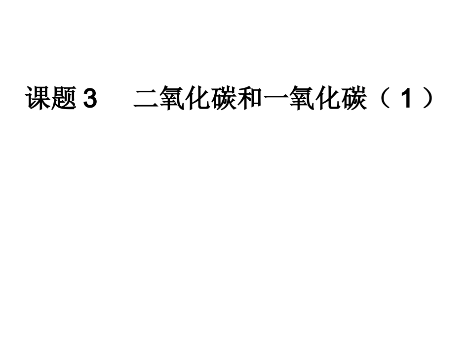 课题3二氧化碳和一氧化碳（第1课时）1_第1页