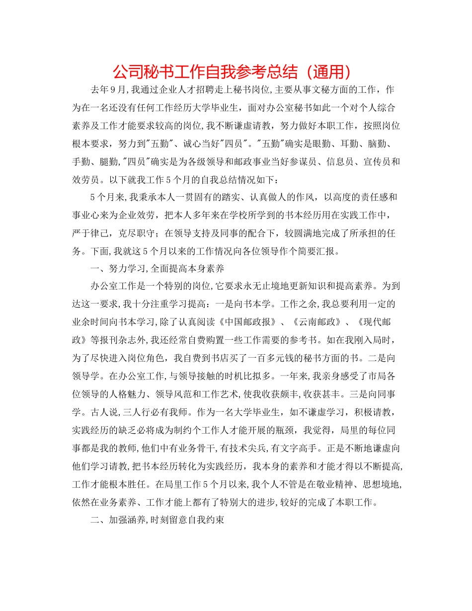 公司秘书工作自我参考总结（通用）_第1页