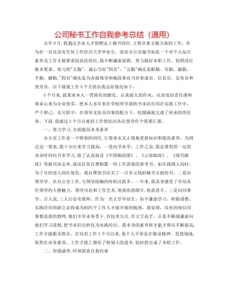 公司秘书工作自我参考总结（通用）