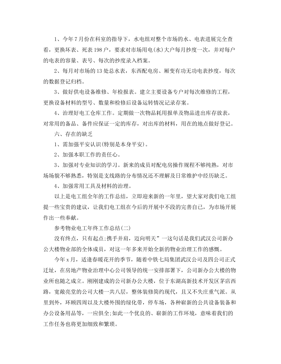 物业电工年终工作参考总结范文5篇_第3页