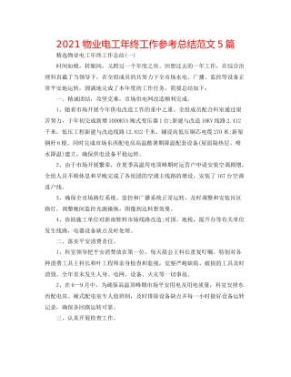 物业电工年终工作参考总结范文5篇