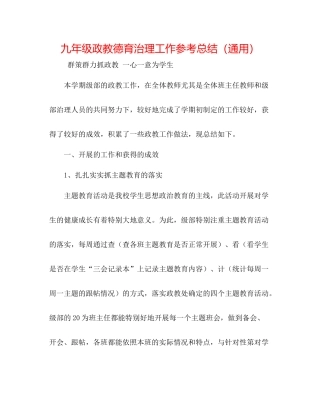 九年级政教德育管理工作参考总结（通用）