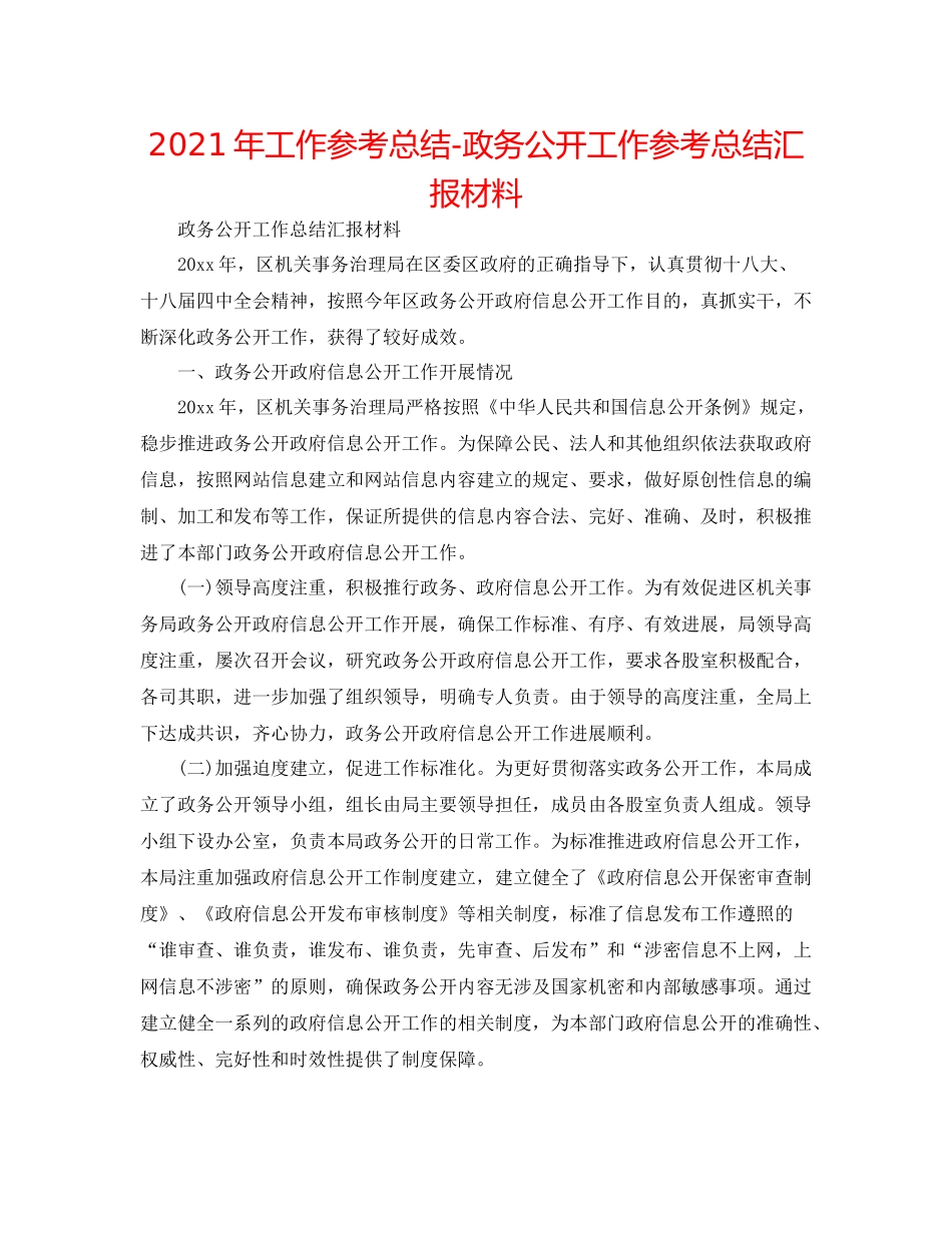 2021年工作参考总结政务公开工作参考总结汇报材料_第1页